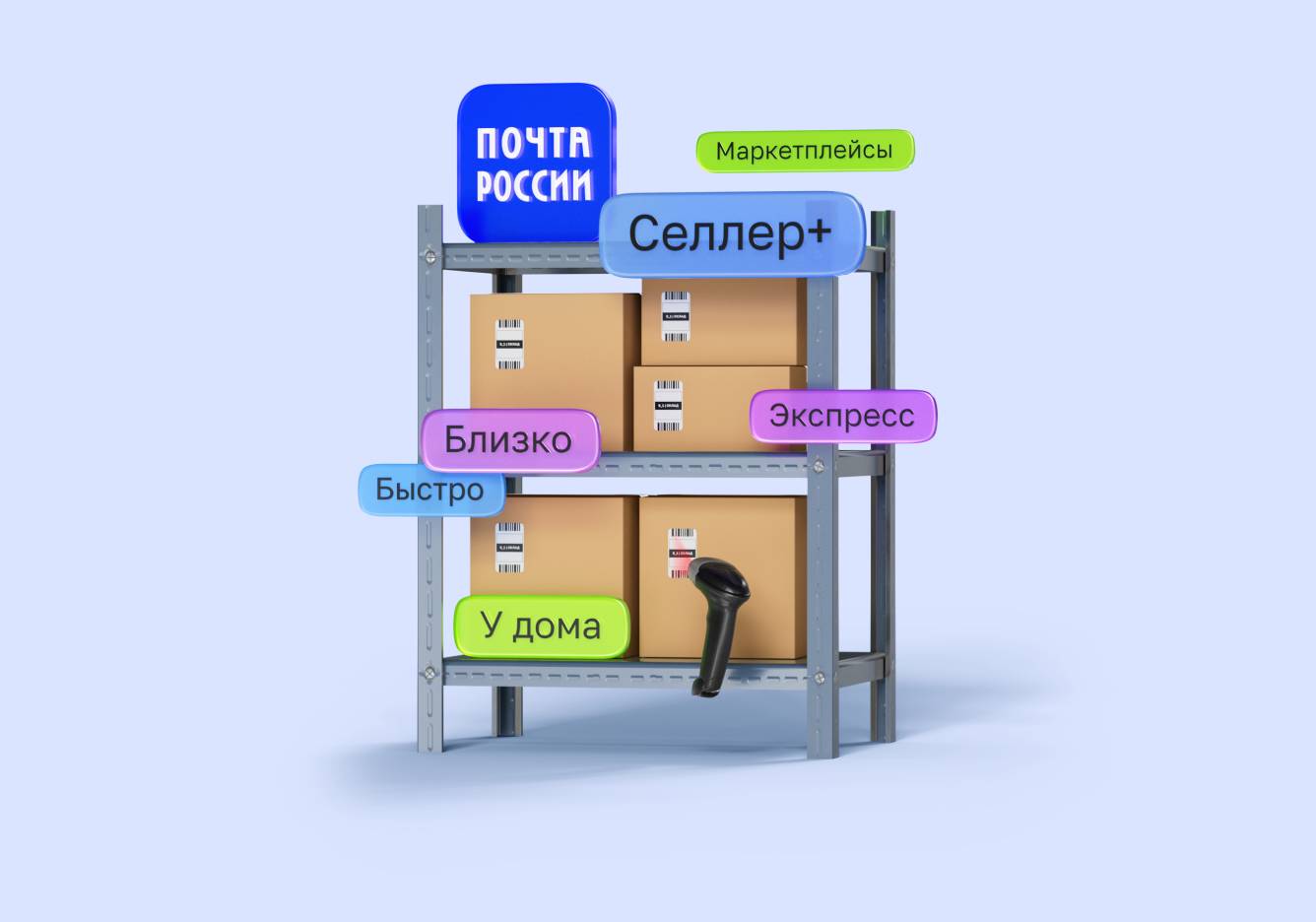 Стеллаж с посылками и логотипом Почты России